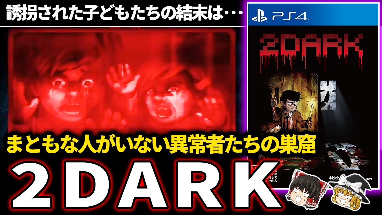 【ゆっくり鬱ゲー解説 】グロすぎる、こんな世界が許されていいのか！？【鬱ゲー】【2Dark】