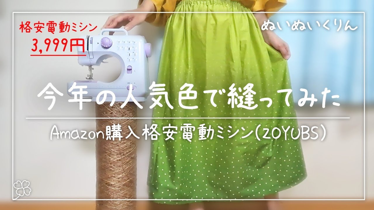 今年は緑が人気色！昨年人気だった簡単ギャザースカートを今年も縫ってみた【ZOYUBS格安ミシン】