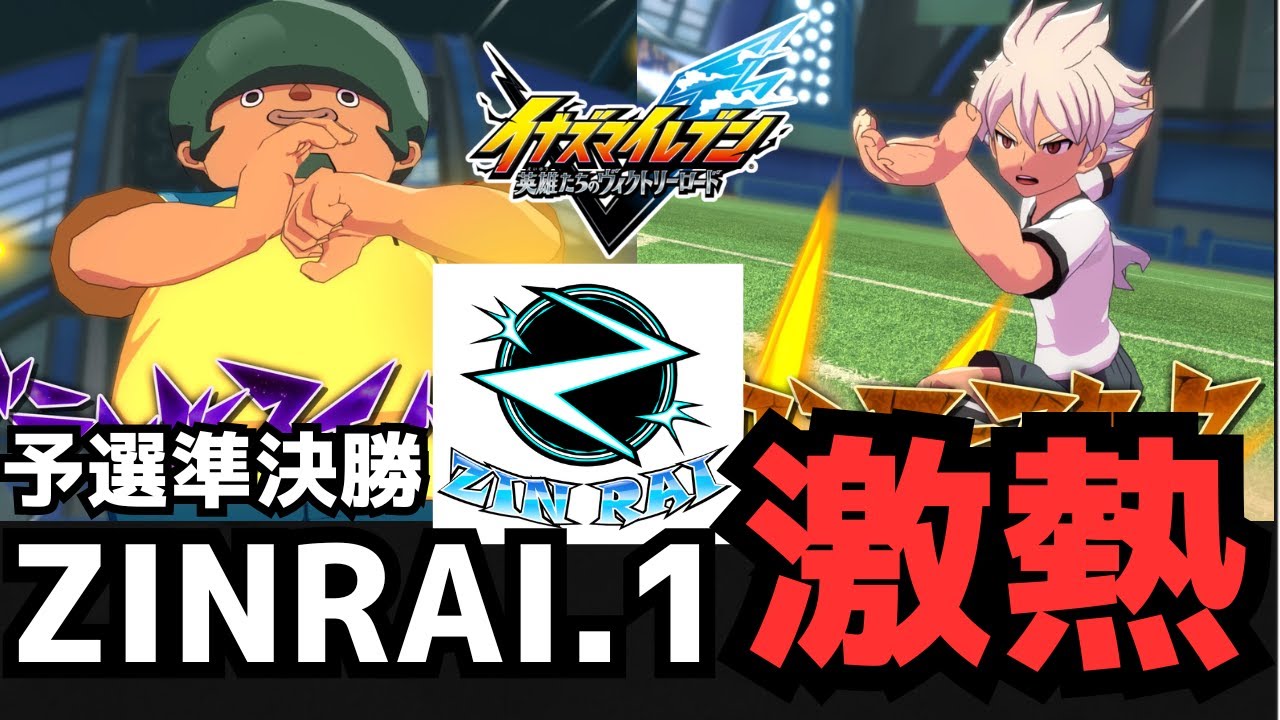 【イナイレ】ZINRAI.1予選準決勝！相手がまさかのゼロフォーカス猛者視聴者さんで最強で最高な試合をしてしまった…。【イナズマイレブン英雄たちのヴィクトリーロード】
