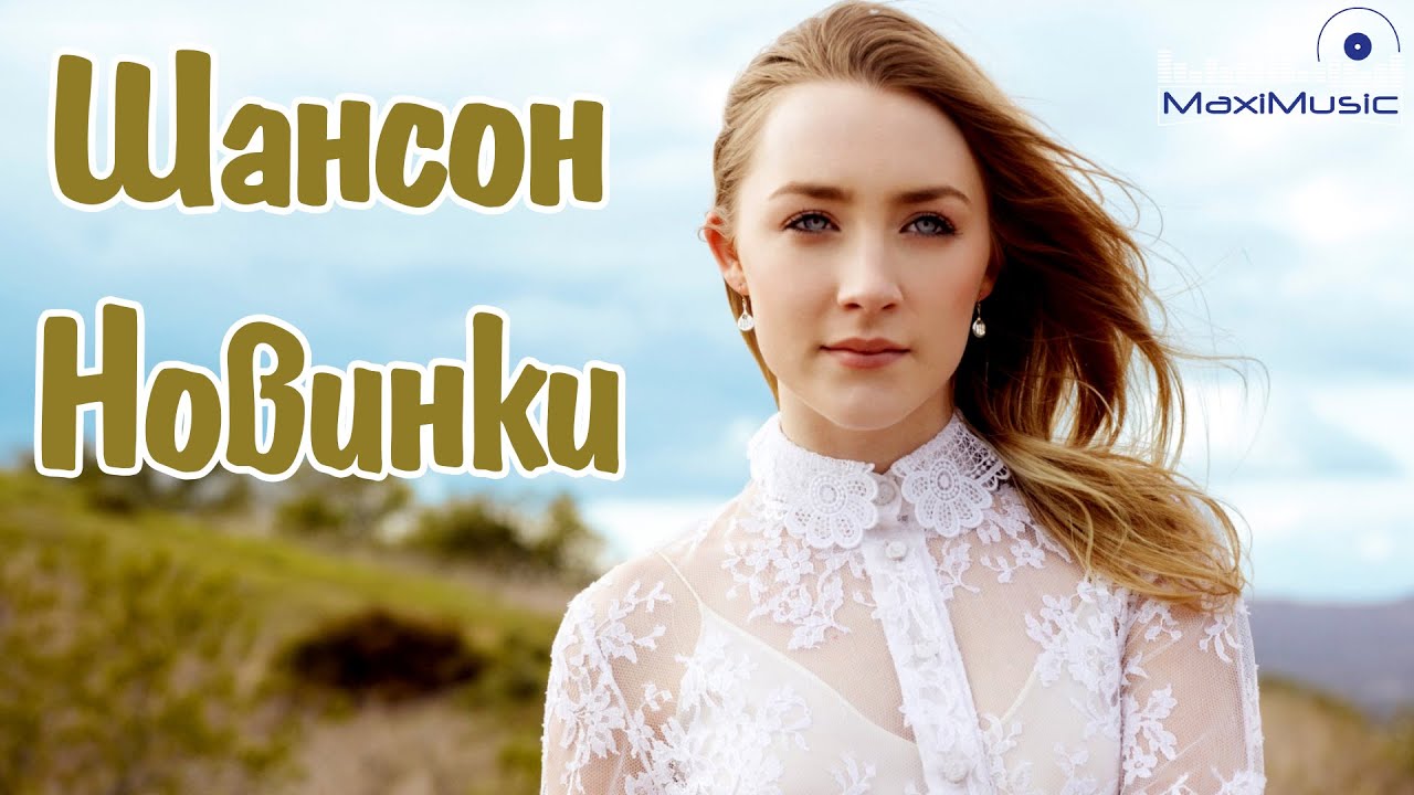 ШАНСОН 2025 - 2026 НОВИНКИ #9 🔥 Best Russian Shanson 🎸 Лучшее Песни для Души Сборник