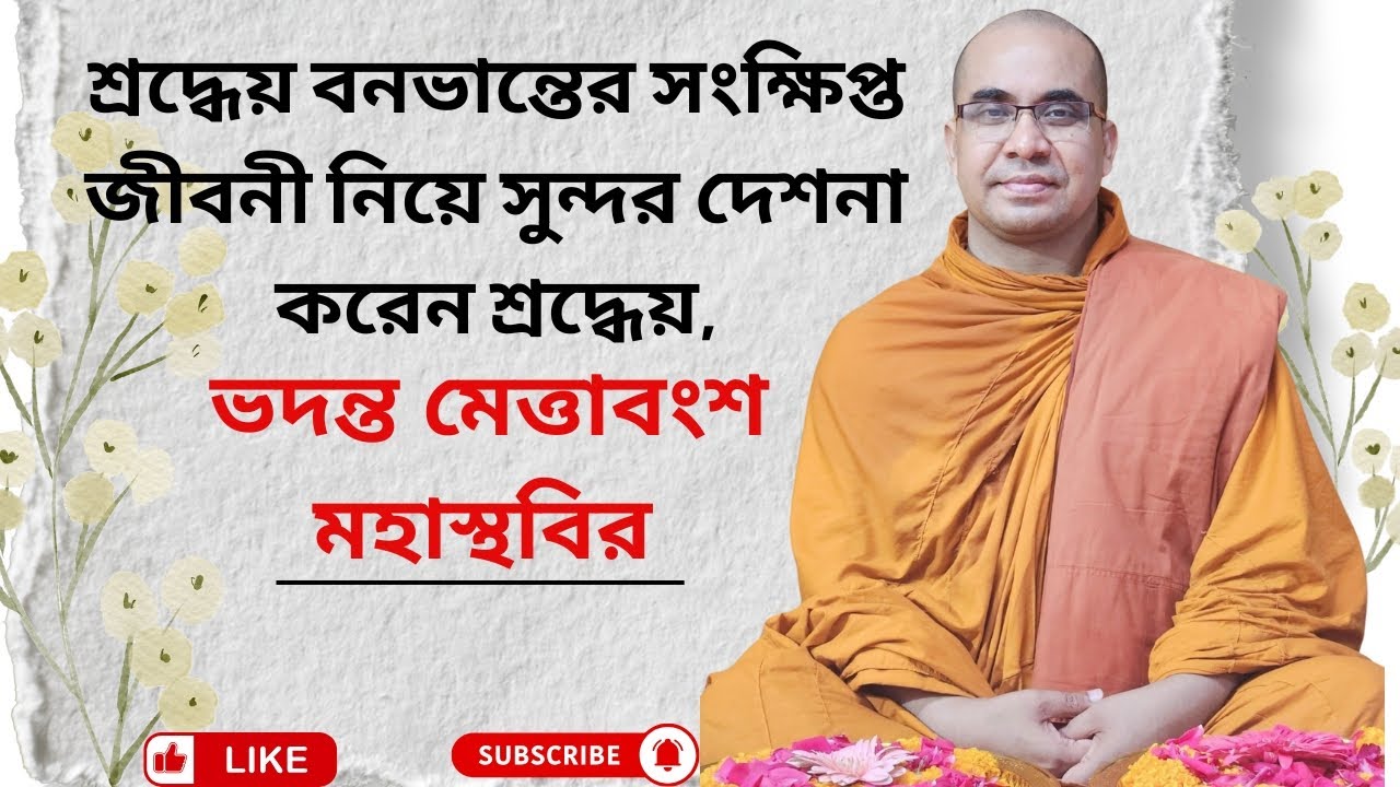 শ্রদ্ধেয় বনভান্তের সংক্ষিপ্ত জীবনী নিয়ে সুন্দর দেশনা করেন শ্রদ্ধেয় মেত্তাবংশ মহাস্থবির,