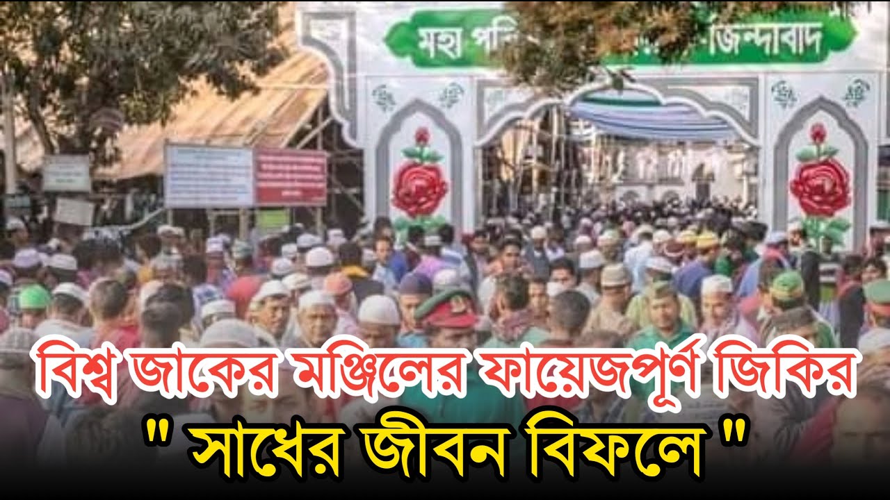 আটরশির জিকির | সাধের জীবন বিফলে | ফায়েজ পূর্ণ জিকির | Atroshi Zikir |  বিশ্ব জাকের মঞ্জিল জিকির