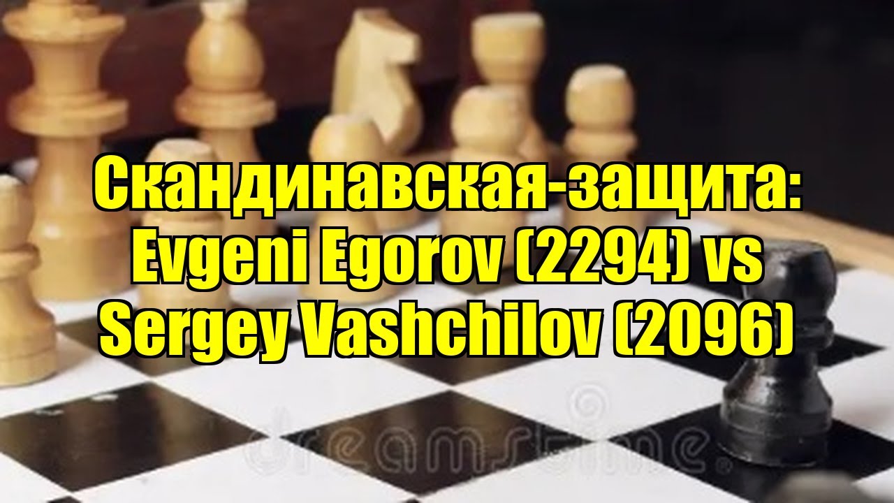 Скандинавская-защита: Evgeni Egorov (2294) vs Sergey Vashchilov (2096)