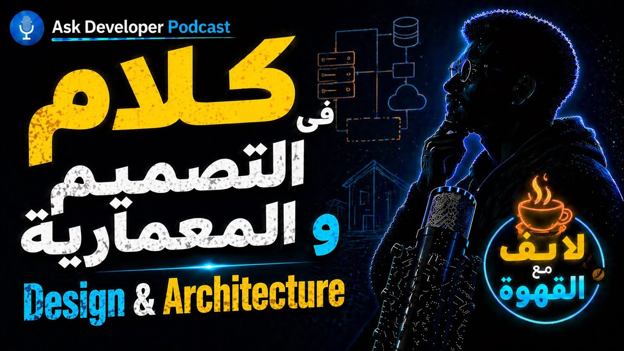 #تخاريف_صيام لايف من غير قهوة و كلام في ال Design و ال Architecture