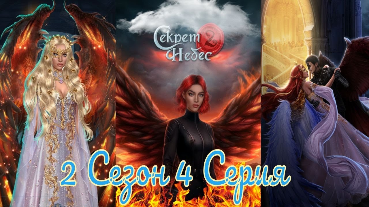 Секрет Небес 2 / 2 Сезон / Глава 4 / Отношения с Люцифером / Бал призраков / 💎
