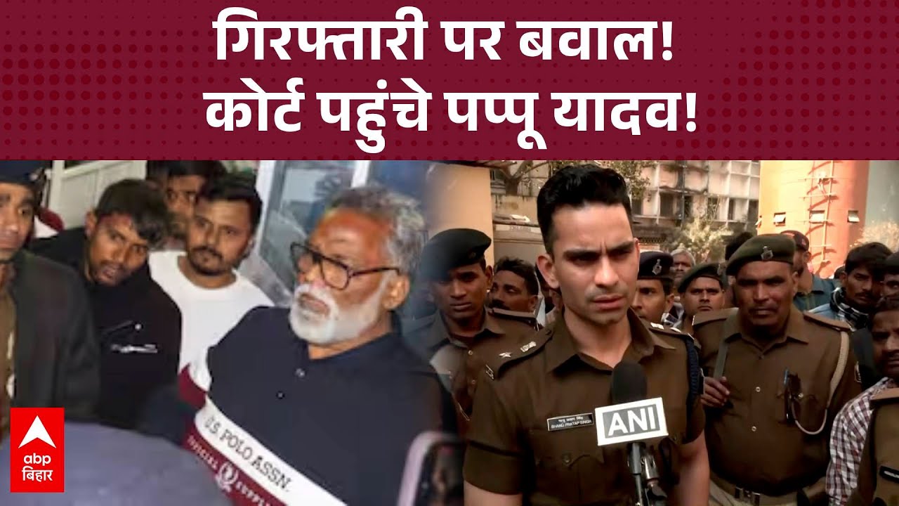 मेडिकल एग्जामिनेशन केबाद Pappu Yadav को कोर्ट में लाया गया, गिरफ्तारी पर बवाल, समर्थकों पर होगी FIR!