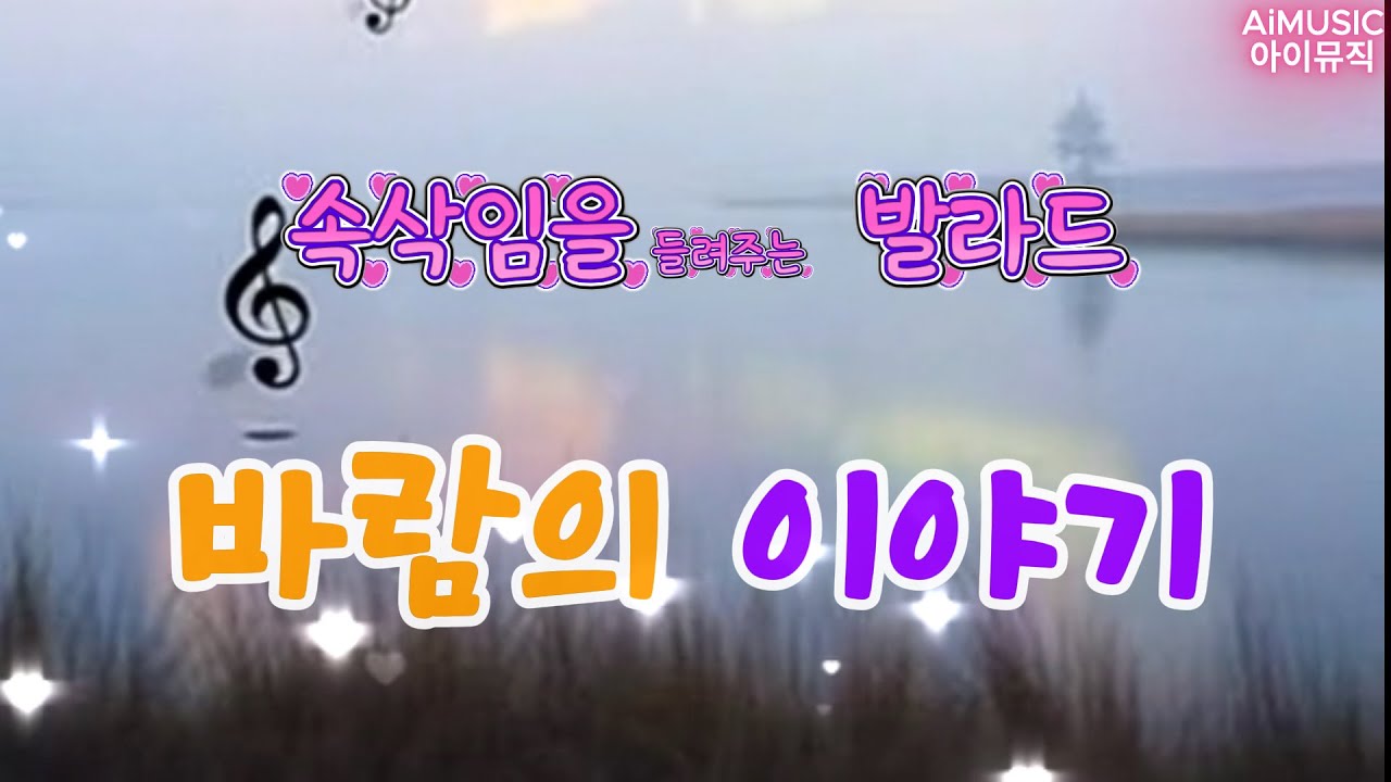 바람의 이야기 : 조용히 너의 이름 부르며 하늘 아래 내 사랑도 같은 마음일까? 말하지 못한 바람의 이야기 오늘은 그 곳에 실어 그대 꿈에 닿아볼까?