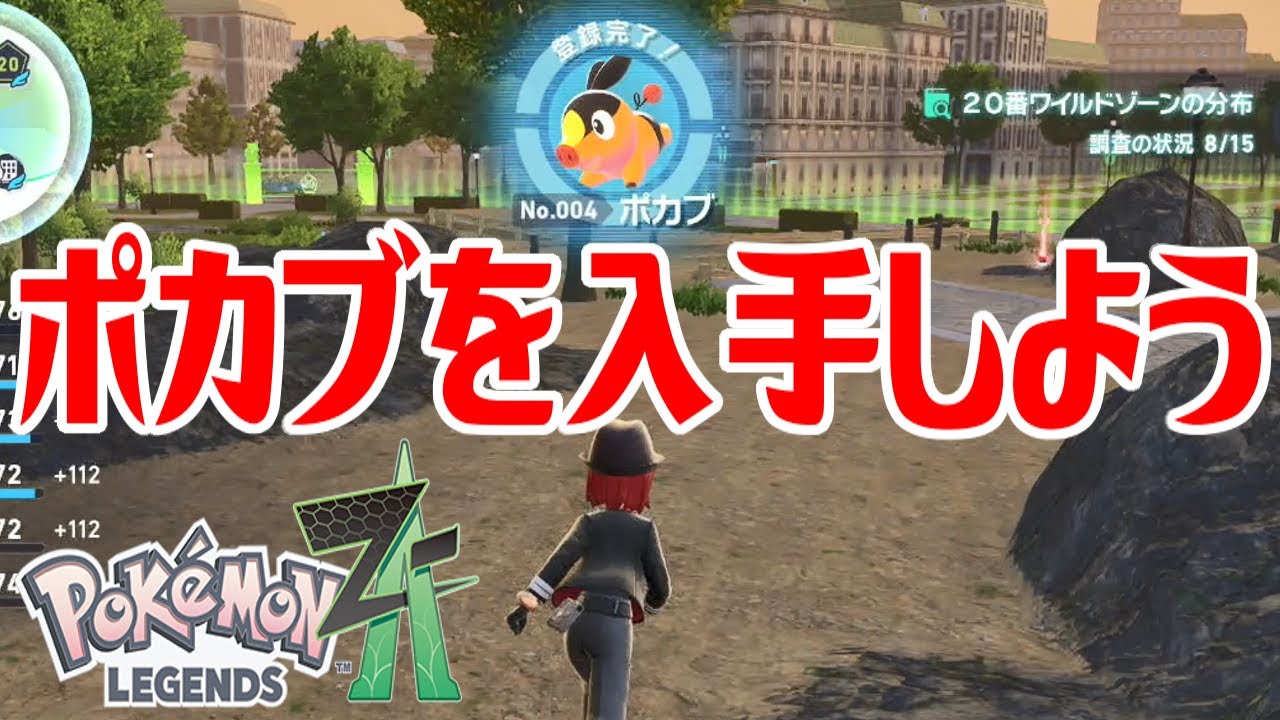 【ポケモンZ-A】ポカブを入手しよう【Pok&eacute;mon LEGENDS Z-A】