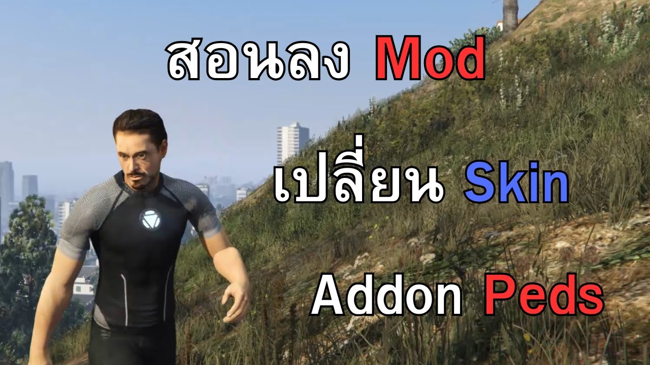 GTA V สอนลง Mod เปลี่ยน Skin Addon Peds