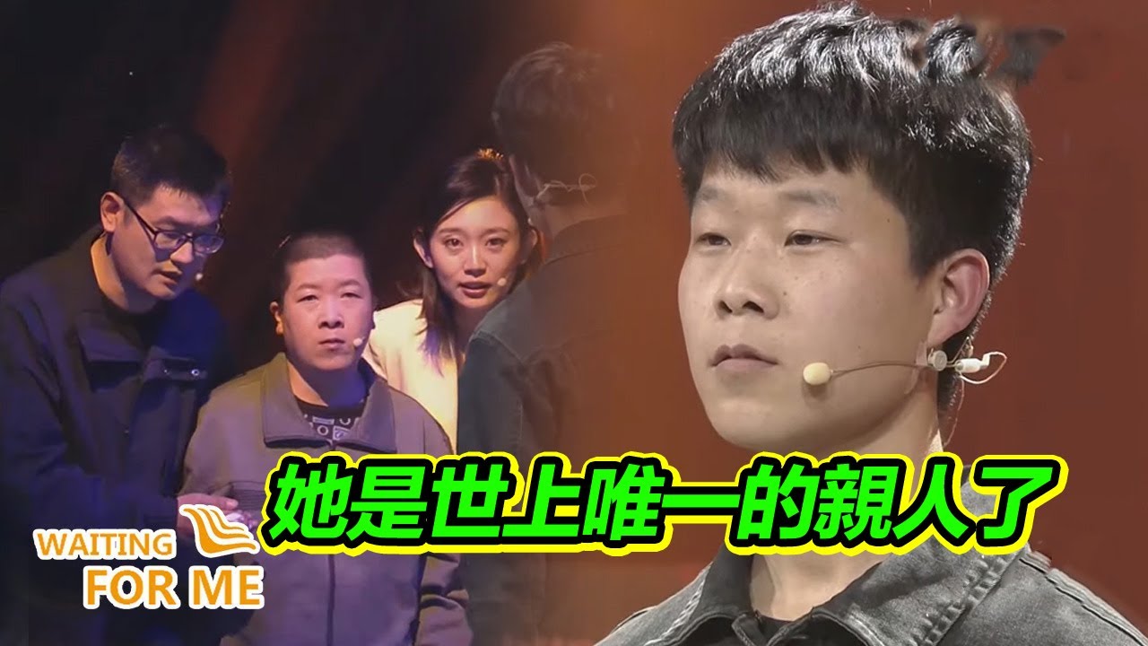 她是我在這世上唯一的親人了！找到她是我的責任！【等着我】