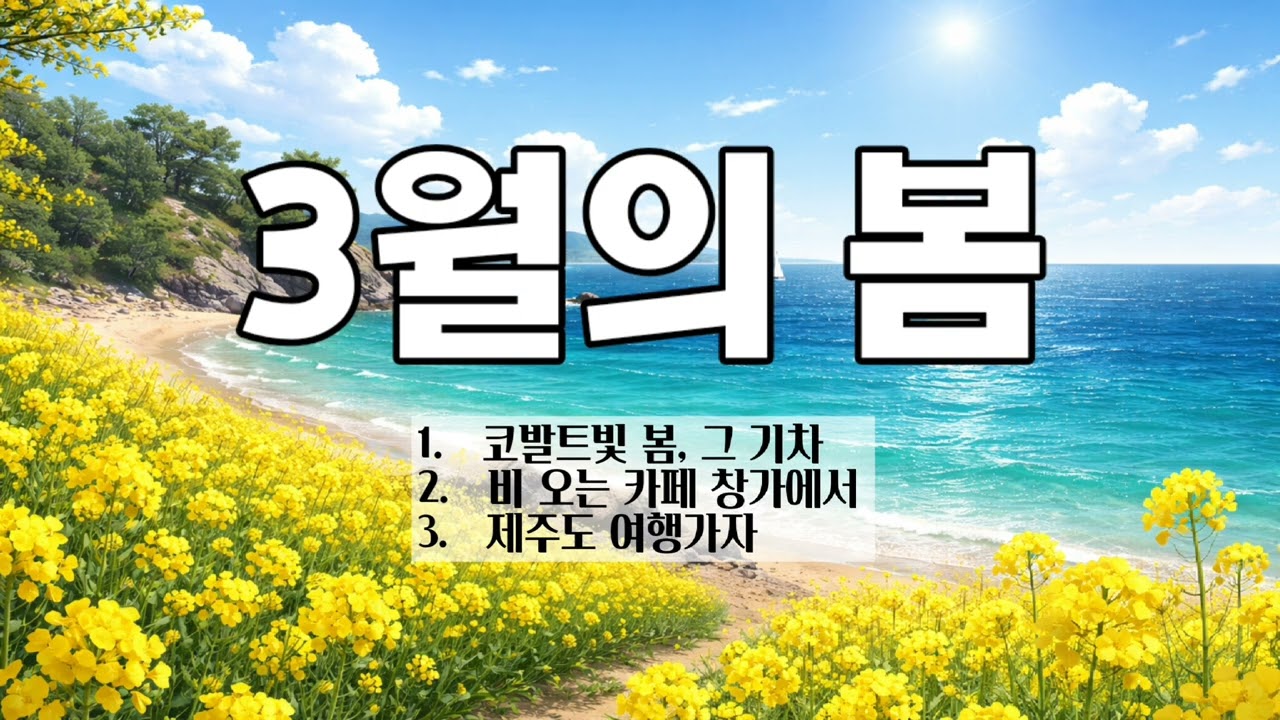 감성 발라드 | 코발드빛 봄 그기차, 비오는 카페 창가에서, 제주도 여행가자 | 3월의 듣고싶은 노래 봄 음악 가사