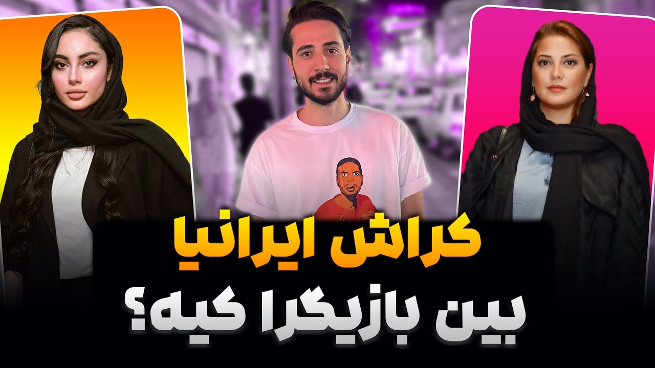 جنجالی ترین ویدیو سال از مردم پرسیدم کراشت بین بازیگرا کیه ؟