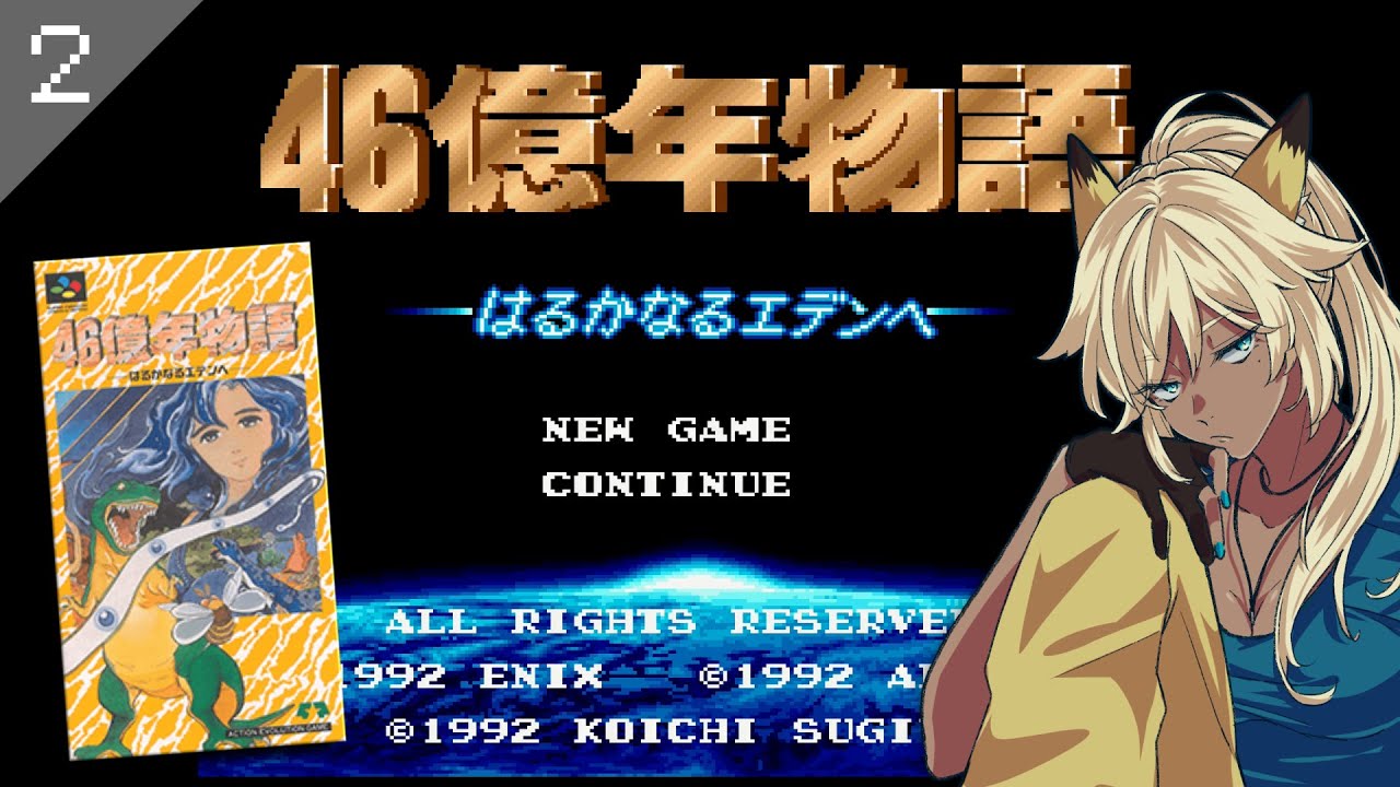 【SFC実機】② 46億年物語-はるかなるエデンへ-初見プレイ【レトロゲーム】
