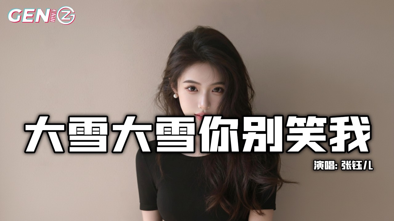 张钰儿 - 大雪大雪你别笑我 (有些人该放弃就放弃)│Da Xue Da Xue Ni Bie Xiao Wo『秋去冬来只剩寂寞，回忆的伤难以愈合，你的身边不再是我』【动态歌词MV】