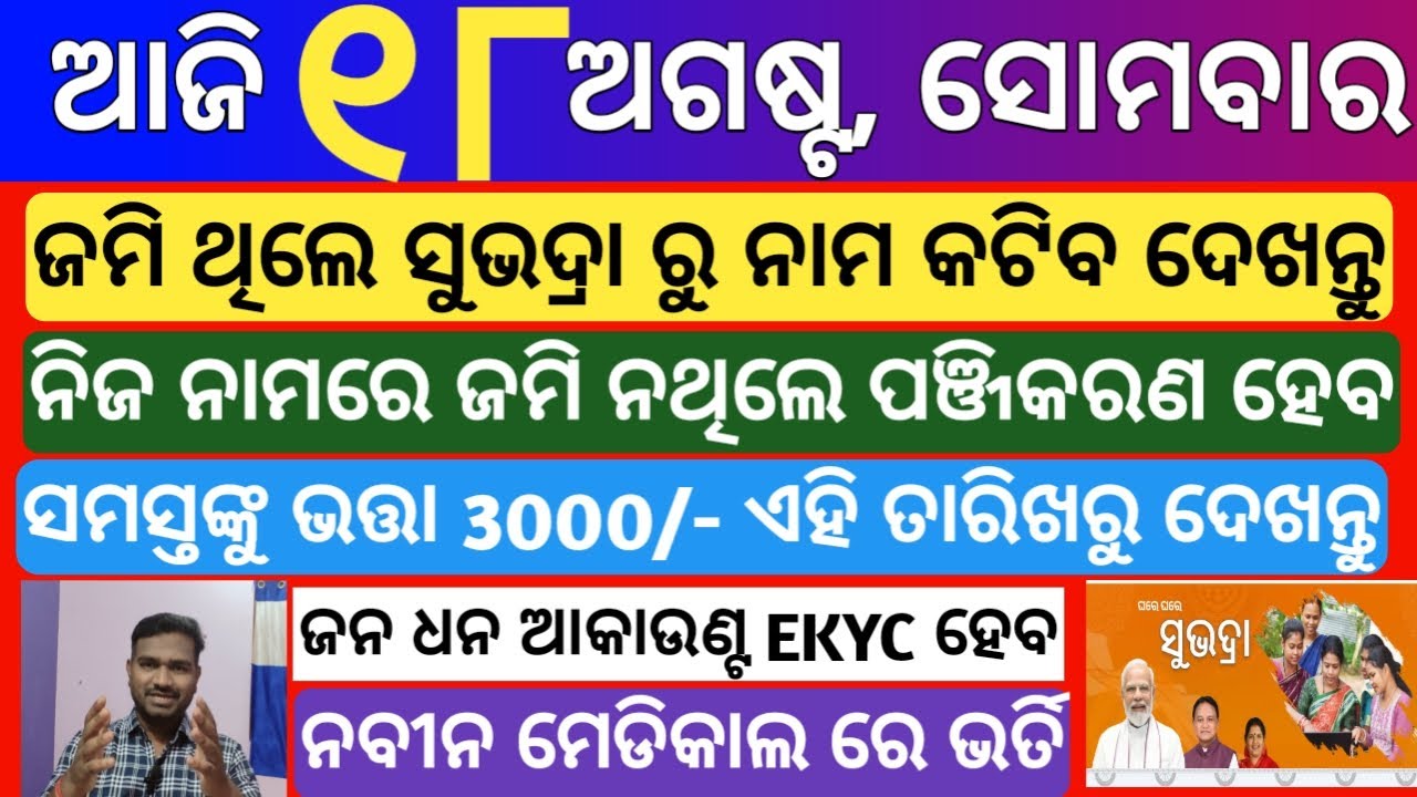 today's morning news odisha | 18 August 2025 | Subhadra yojana New apply today | odisha news today