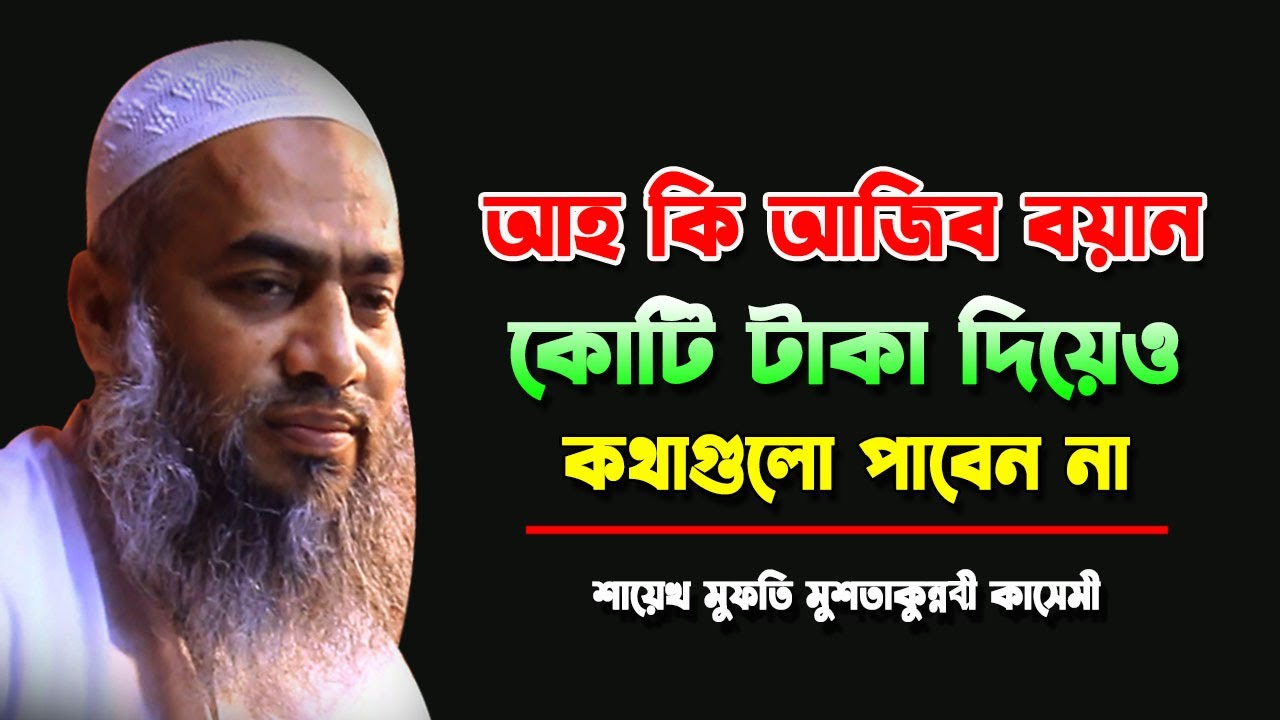 আহ কি আজিব বয়ান কোটি টাকা দিয়ে কথাগুলো পাবেন না।MUFTI MUSTAKUNNABI KASEMI NEW BANGLA WAZ 2025 TAFSIR