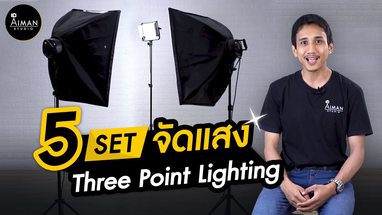 5 Set จัดแสงแบบ Three Point Lighting