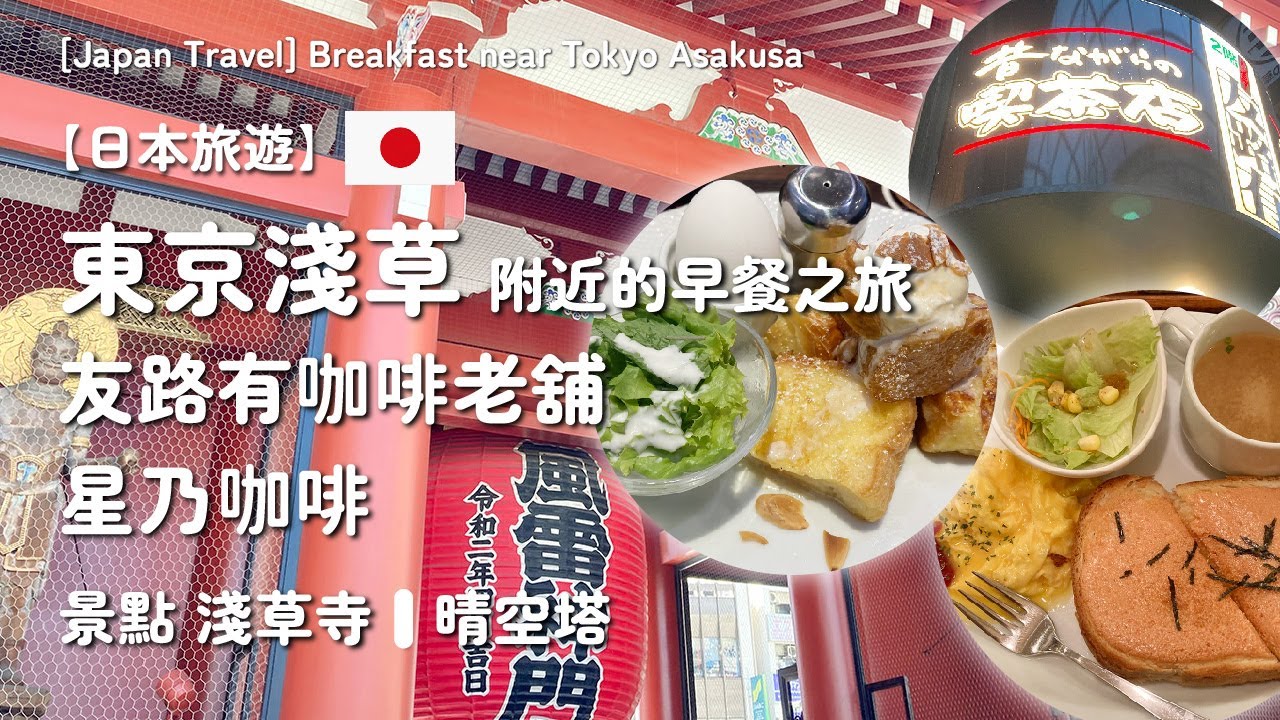【日本旅遊】東京淺草附近的早餐之旅｜友路有咖啡老舖｜星乃咖啡｜景點淺草寺、晴空塔
