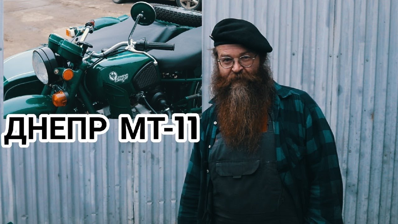 Мотоцикл Днепр МТ-11.