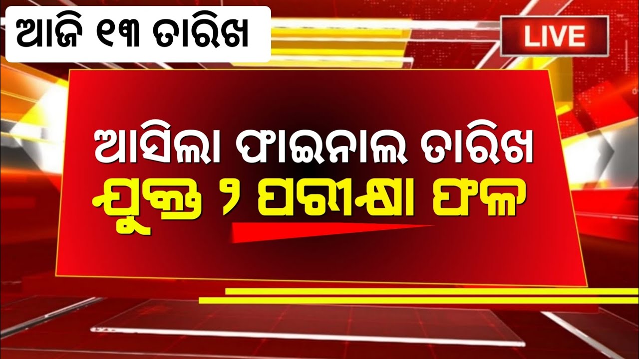 13 May 2026 || +2 Result Date Odisha 2026 || +2 Result Date || 2026 +2 Result Date Odisha