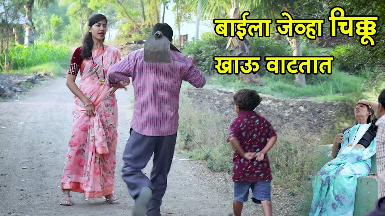 बाईला जेव्हा चिक्कू खाऊ वाटतात 😋 #कॉमेडी | Web Series | Adarsh Marathi