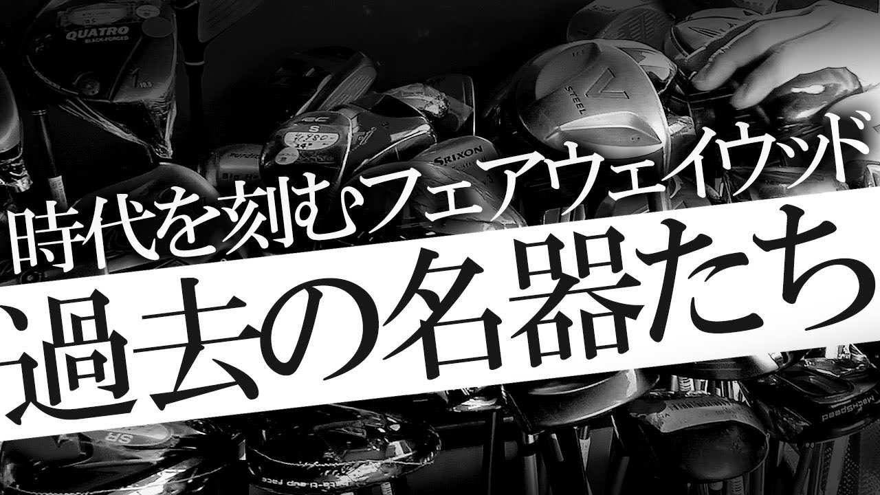 ウソでしょ！？0円のクラブが！過去の名器を探して打ってみよう！フェアウェイウッド探し偏！お宝名器が激安で手に入る！懐かしいクラブが続々登場！