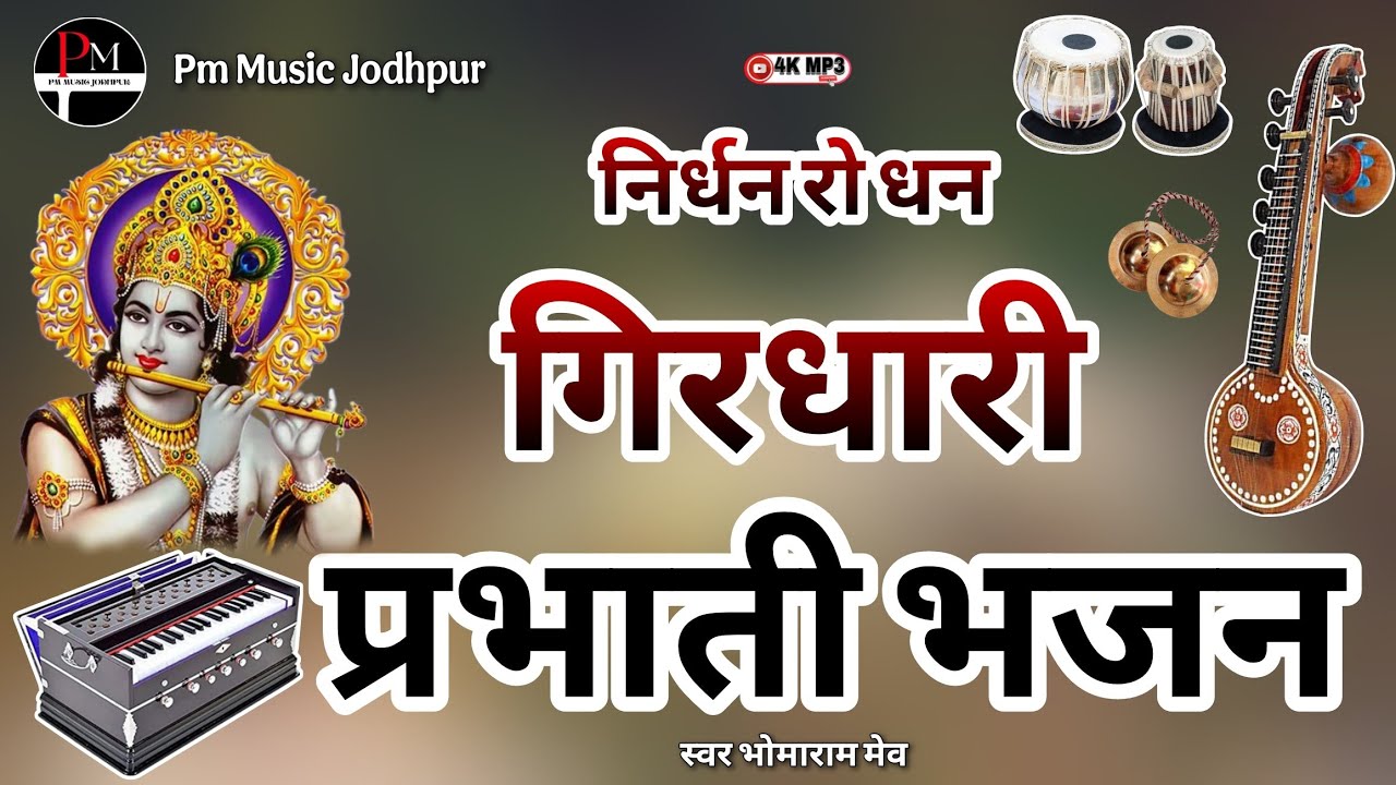 निर्धन रो धन गिरधारी || Nirdhan Ro Dhan Girdhari || Prabhati Bhajan || प्रभाती भजन || भोमाराम मेव