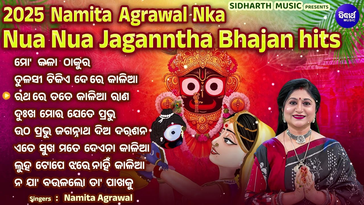 2025 Jagannatha Bhajan Hits - ୨୦୨୫ ନୂଆ ନୂଆ ଜଗନ୍ନାଥ ଭଜନ | Namita Agrawal | Odia Bhakti Kalia Bhajan
