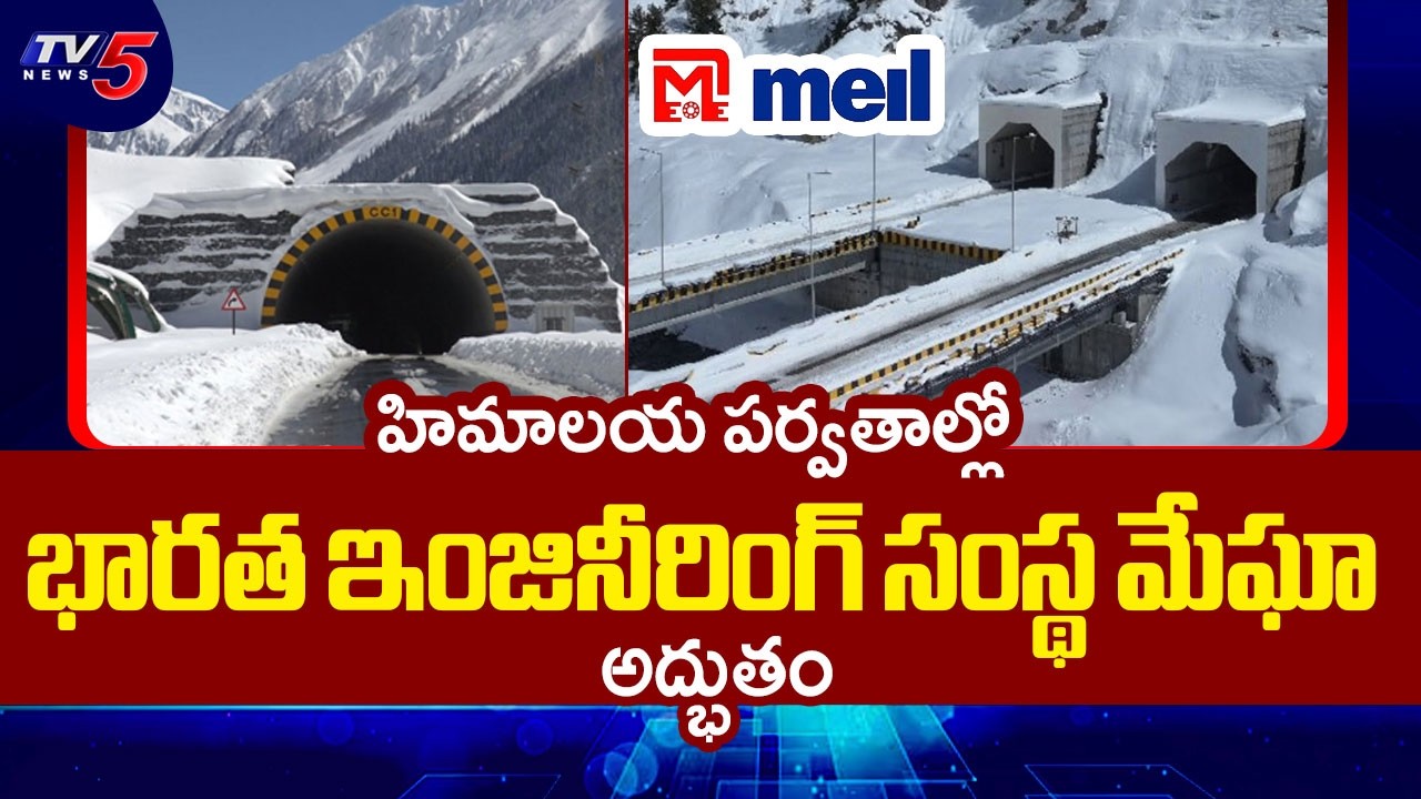 ప్రపంచంలోనే అత్యంత ఎత్తులో టన్నెల్.. Zojila Tunnel Project In Himalayas - Megha Engineering Company