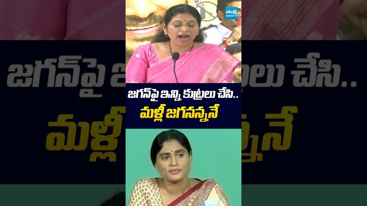 జగన్ పై ఇన్ని కుట్రలు చేసి.. మళ్లీ జగనన్ననే | #varudukalyani #yssharmila #sakshitvlive
