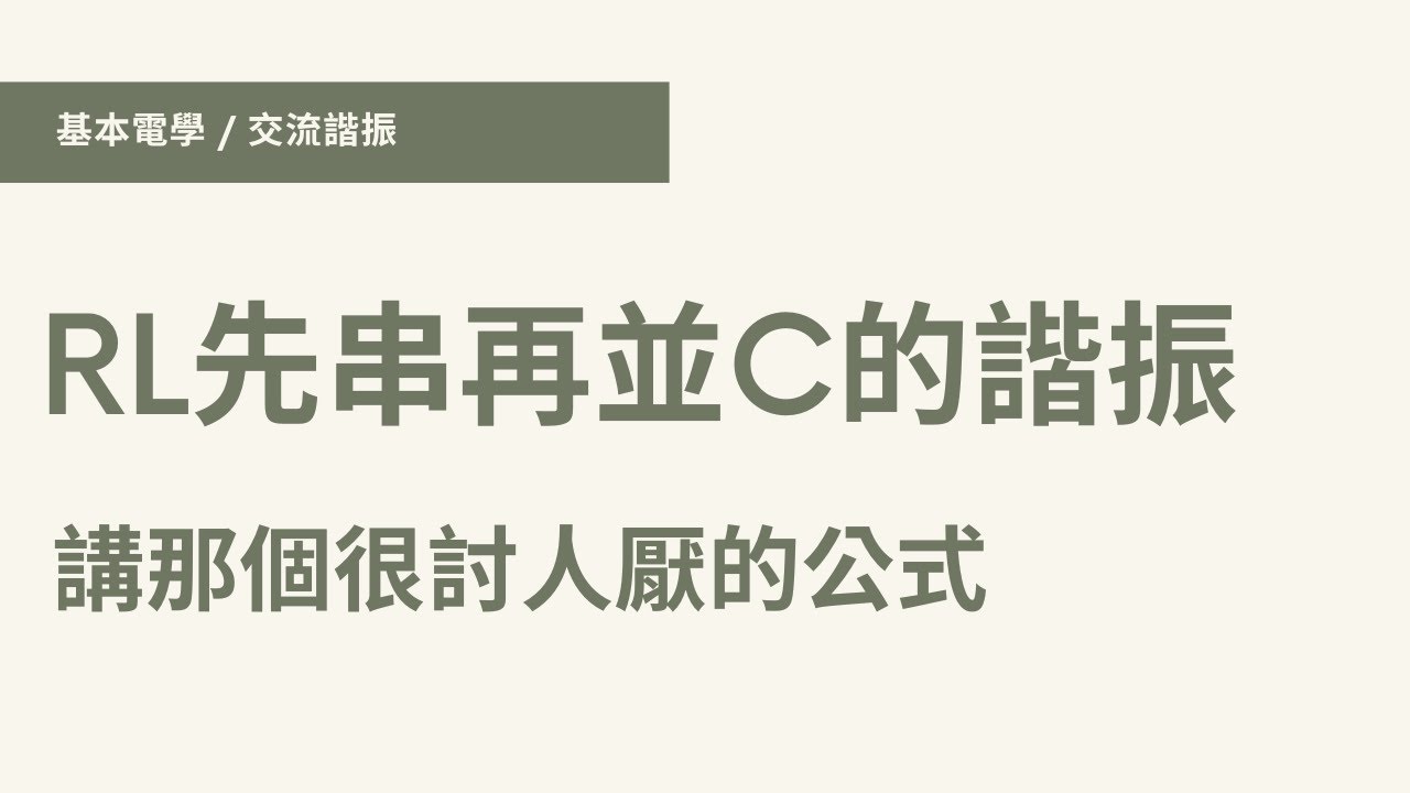 【基本電學 / 第11章 - 交流諧振】(#12/#12) - RL先串再並C的諧振 | 串並轉換、諧振公式、111公務五等、111公務佐級、107統測