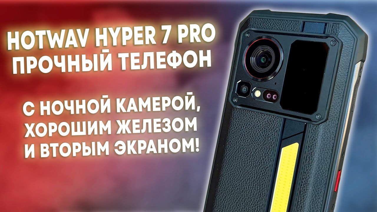 Hotwav Hyper 7 Pro - Шустрый Защищенный Смартфон с Ночной Камерой и Хорошими Характеристиками!