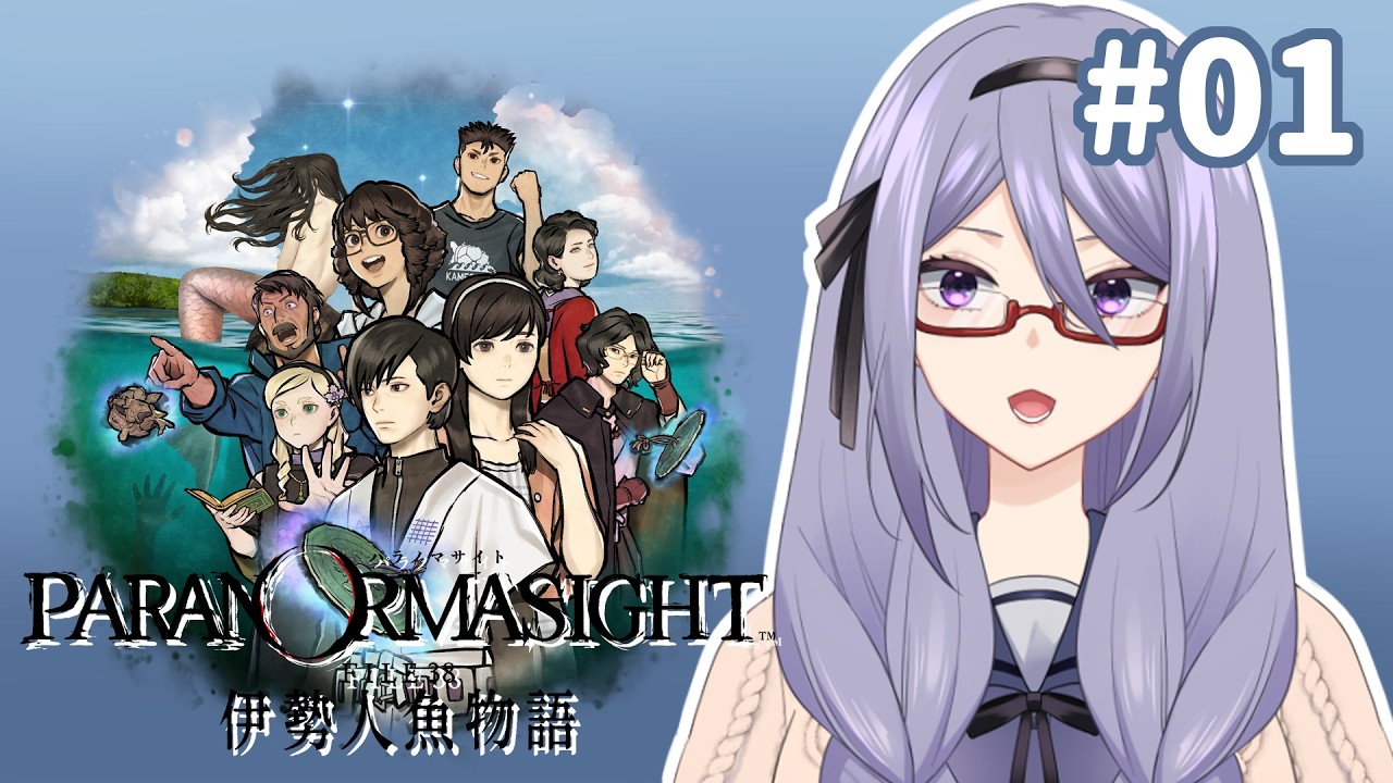 【パラノマサイト FILE38 伊勢人魚物語】＃01　えっ！？人魚！？【塩瀬司】