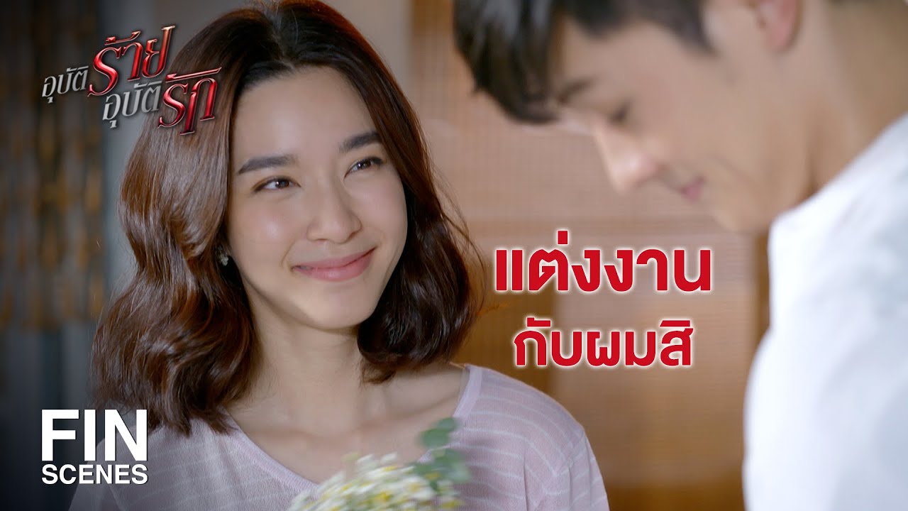 FIN | มาทุกวันแบบนี้พ่อแม่ไม่ว่าเหรอ | อุบัติร้าย อุบัติรัก EP.16 | Ch3Thailand