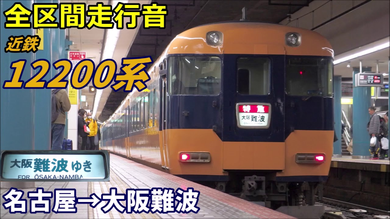 【全区間走行音】近鉄12200系〈特急〉名古屋→大阪難波 (2020.2)