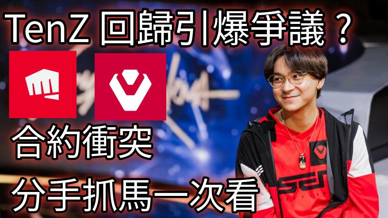 【懶人包】抓馬不斷...為什麼 TenZ 的復出之路會惹出這麼大風波？合約衝突與分手抓馬一次看｜特戰英豪