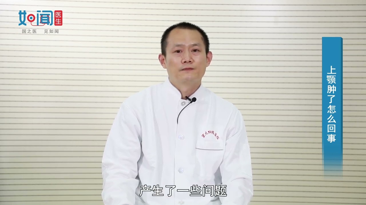 上颚肿了怎么回事