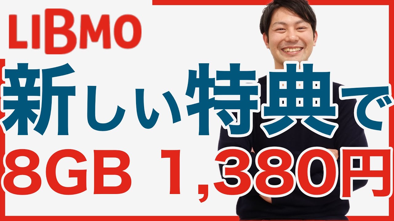 LIBMO（リブモ）の新プランに適用できるキャンペーンがすごい！最大15,000円超えの特典でお得に使おう｜スマホ比較のすまっぴー