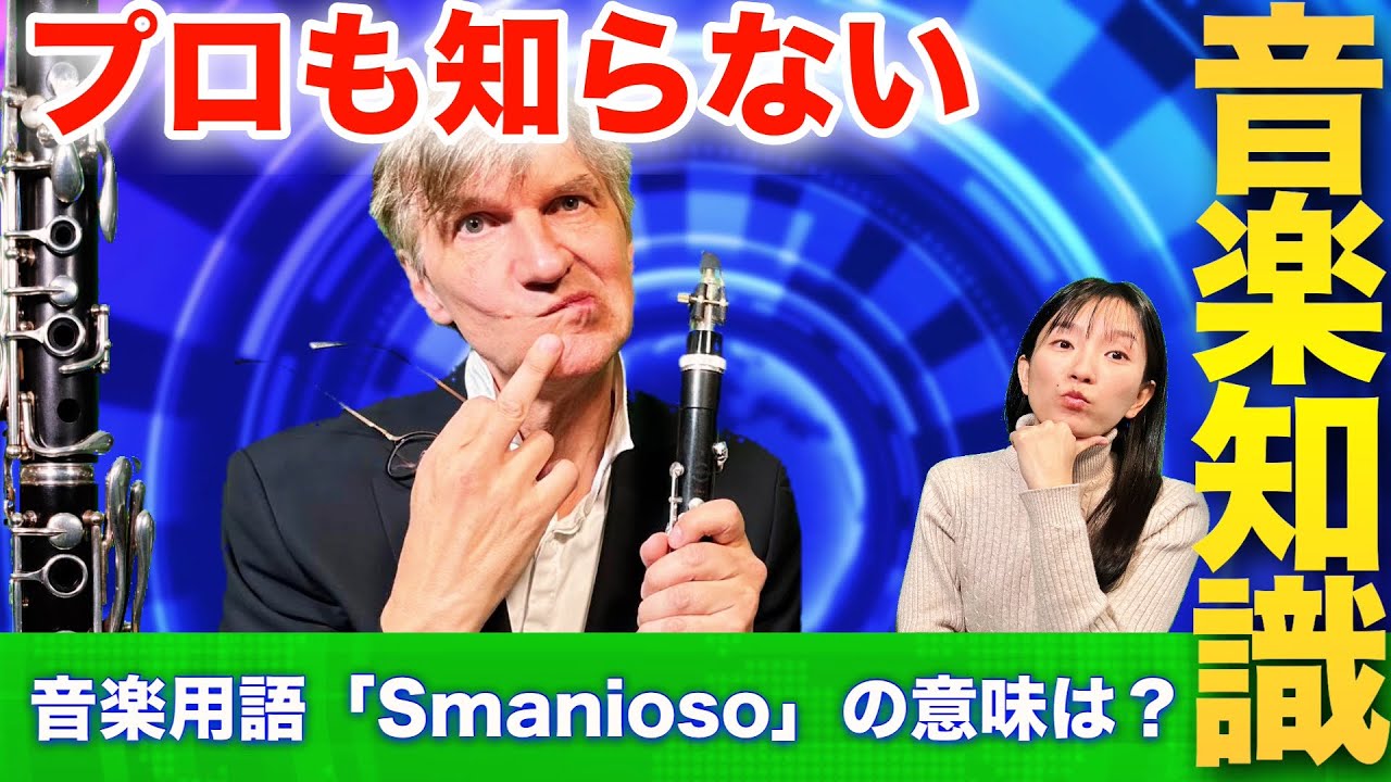 プロのクラリネット奏者でも間違える音楽知識