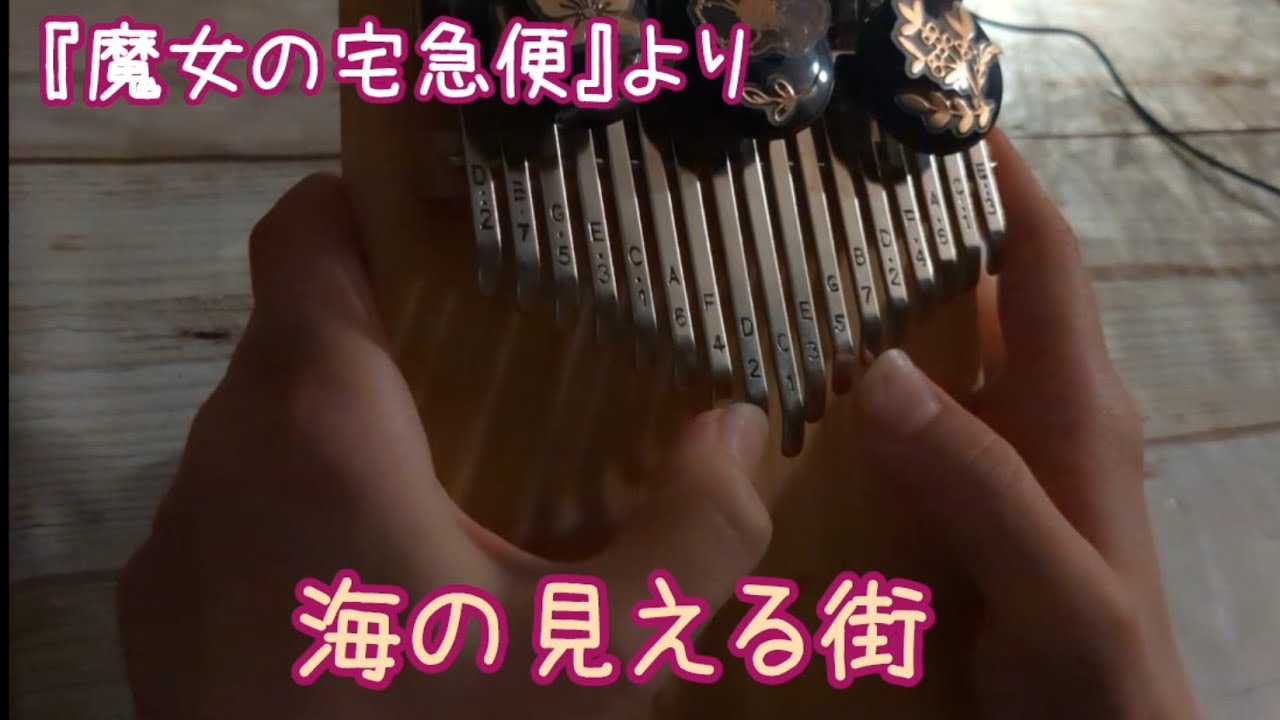 【17キーカリンバで演奏】海の見える街