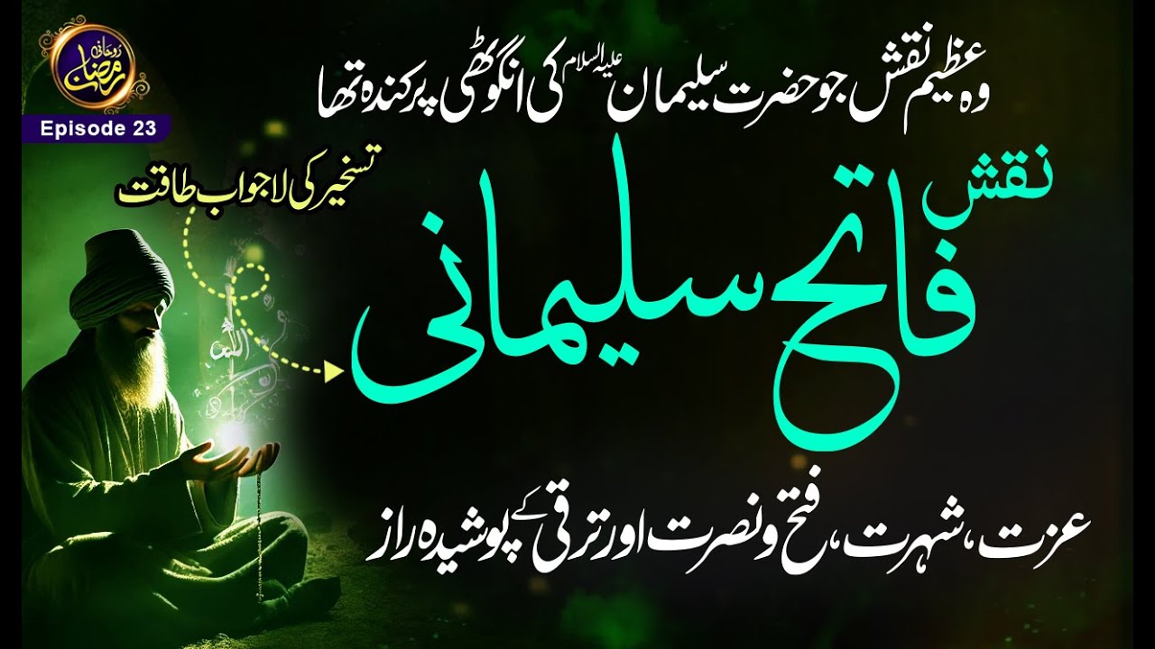 Naqsh Fath Sulemani Dolat Shuhrat aur Izzat Hasil Karne ka Naqsh I taskheer ki lajawab taaqat I Ep23
