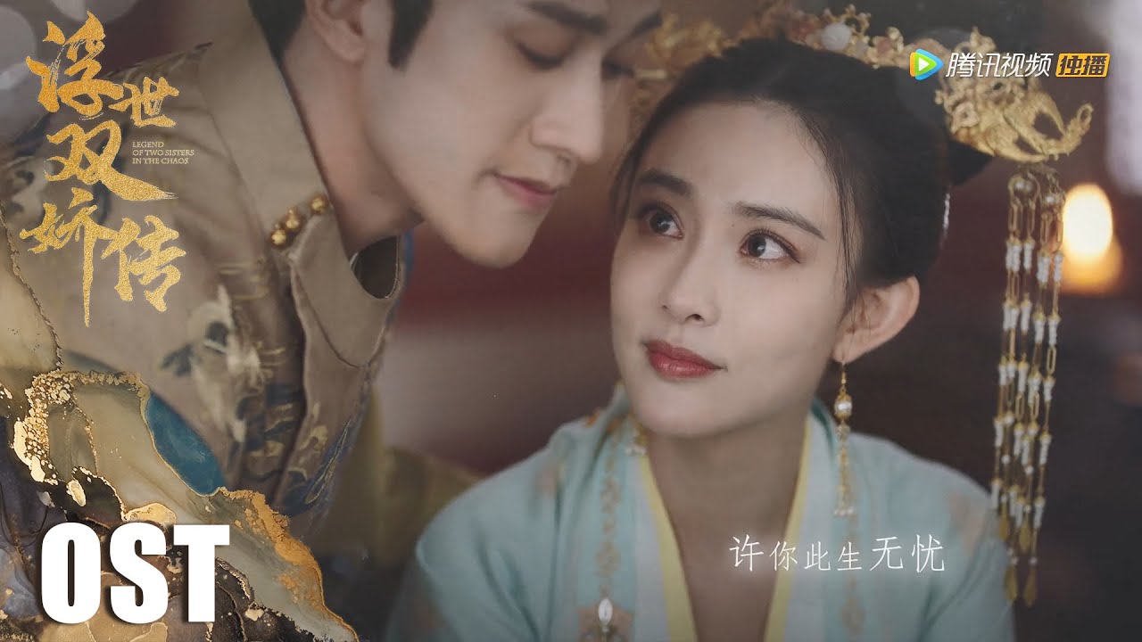 【浮世双娇传 Legend of  Two Sisters in The Chaos】李治廷深情演绎片尾曲 《许无忧》