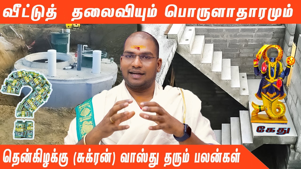 வீட்டுத் தலைவியும் பொருளாதாரமும் ;தென்கிழக்கு திசை தரும் வாஸ்து பலன்கள்