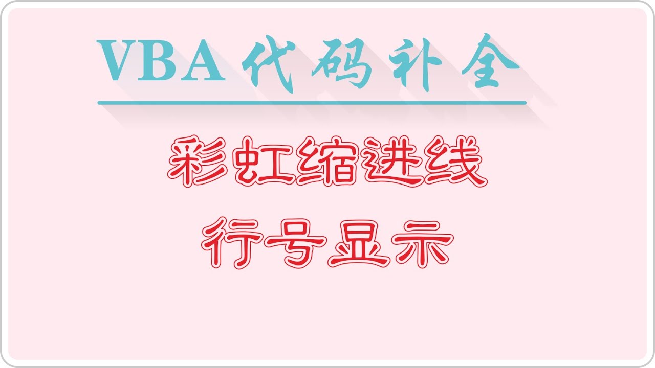 【更新1.0.18】VBE_AutoComplete 代码补全插件 VBA代码助手  plugin  buffer completion line numbers indent guides