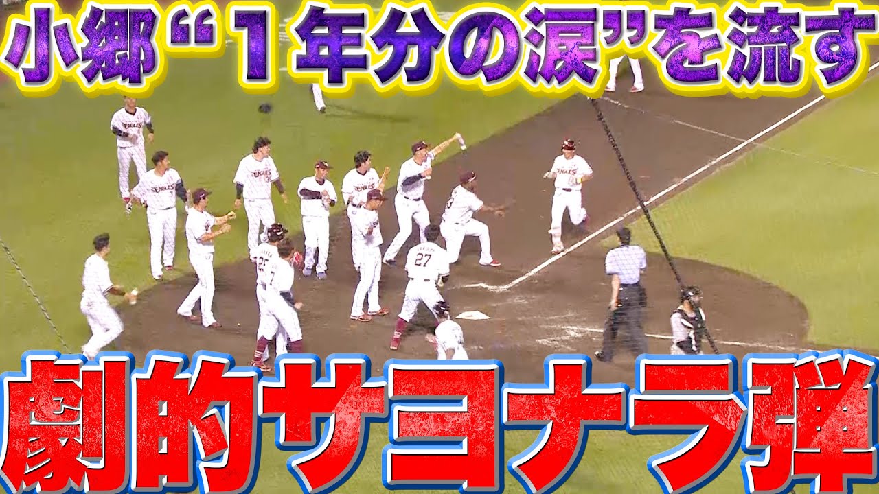 【一年分の涙…】小深田大翔が決めた!!『劇的サヨナラ弾!! 虎に勝ち越した!!』