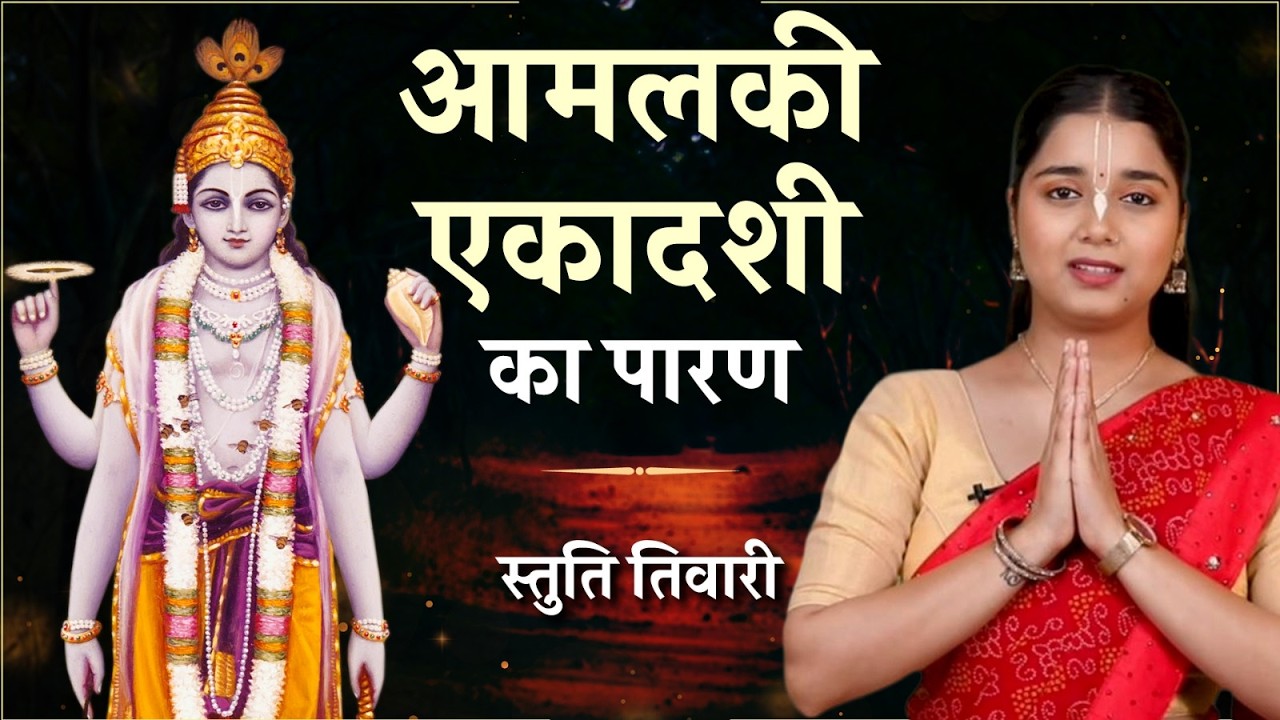 आमलकी एकादशी व्रत का पारण | Amalaki Ekadashi Parana Vidhi | Ekadashi Parana Kaise Karen