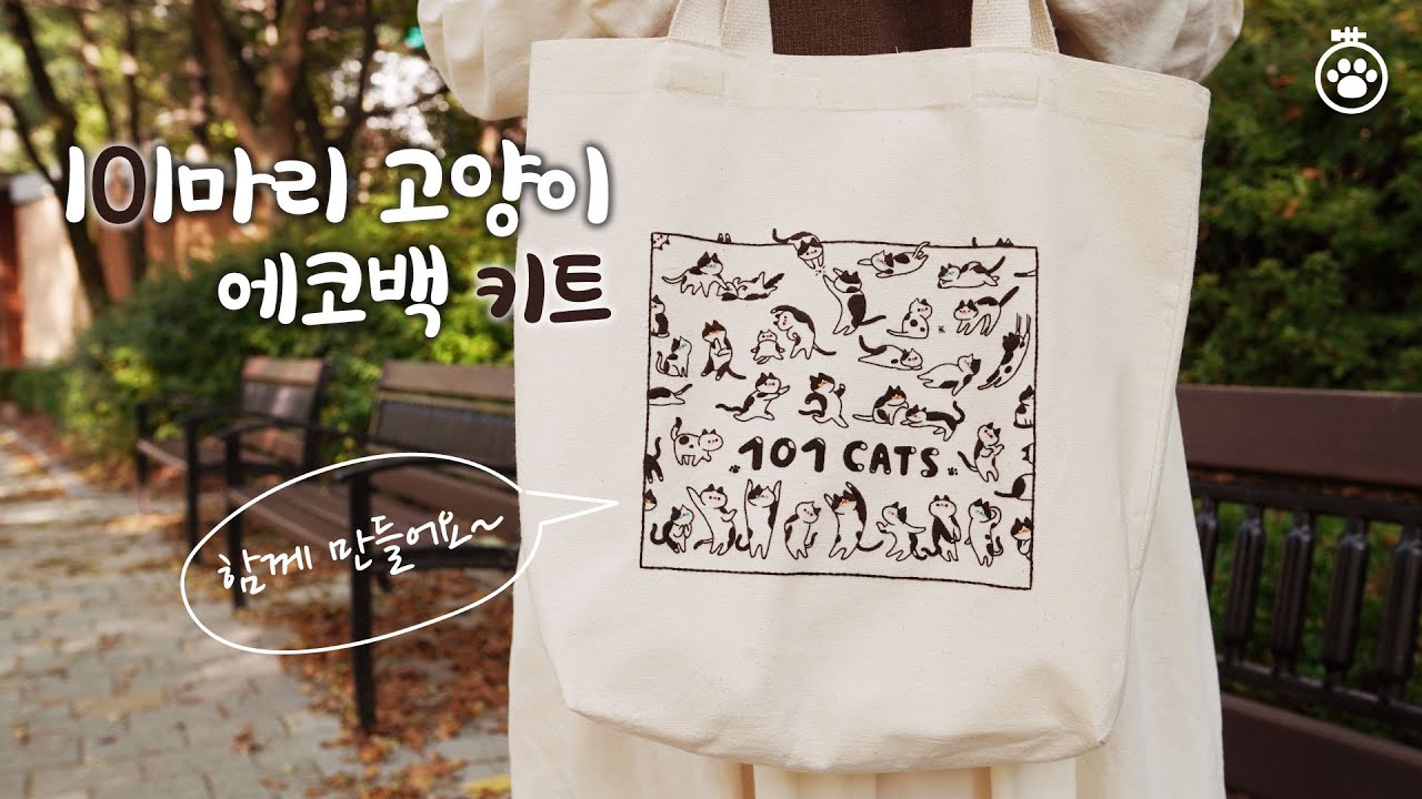 [고롱 고롱 고양이 자수 키트] 이번엔 에코백?! 101마리 고양이 자수, 함께 해요~