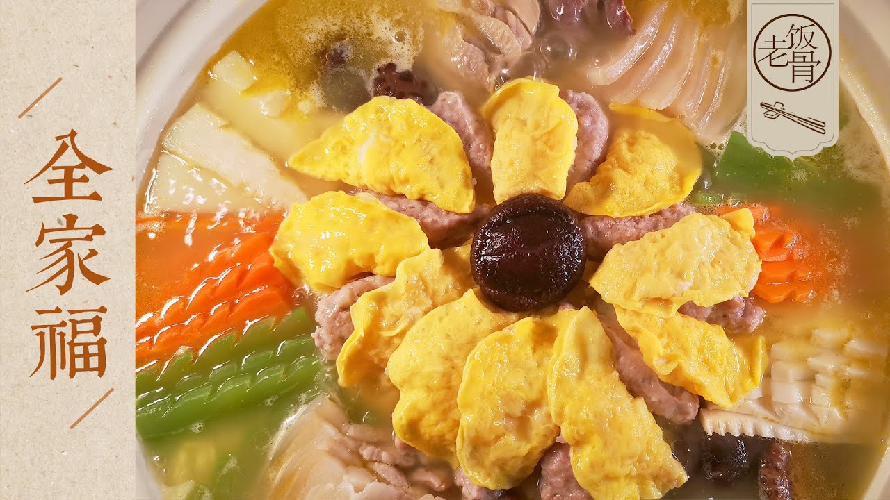 【國宴大師•全家福】汤鲜味美，食材满满的超大份量什锦砂锅！全家人一起吃，美！|老飯骨