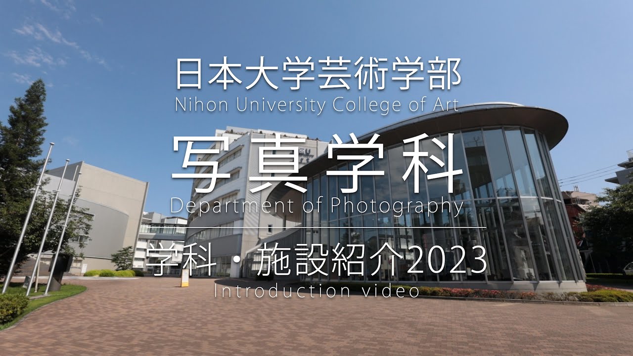 日本大学芸術学部写真学科 学科・施設紹介2023