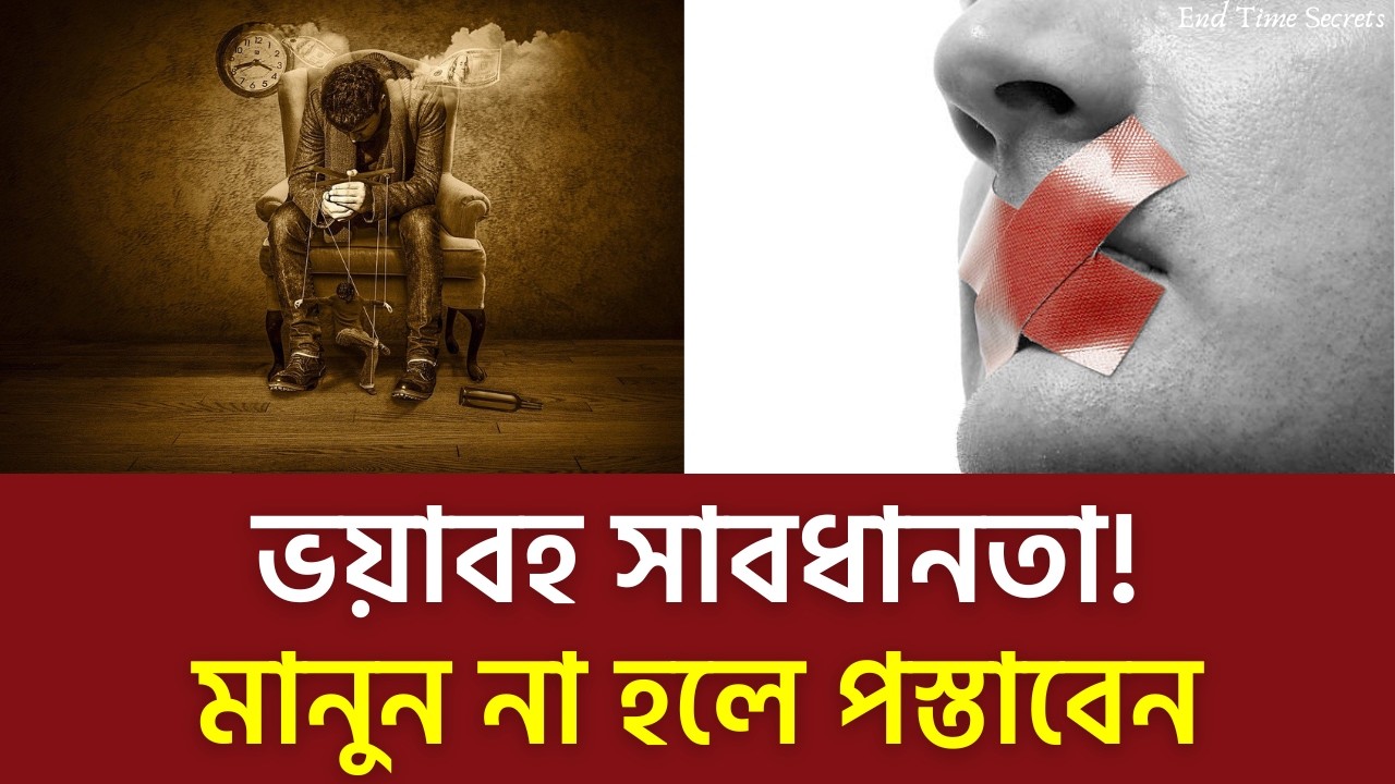 ৩য় বিশ্বযুদ্ধের আগে এমন জীবন ব্যবস্থায় ফিরে না গেলে পস্তাতে হবে!